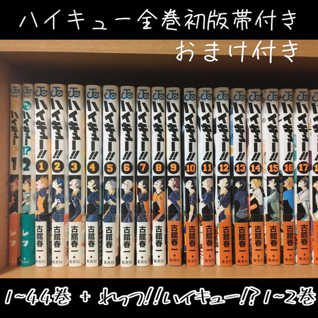 専用【希少】ハイキュー!! 全巻初版帯付き ブティック割引 エンタメ