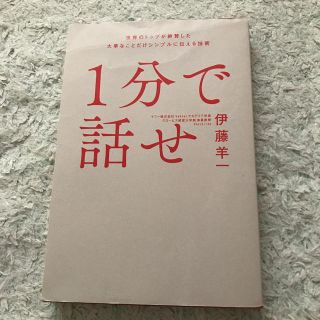 １分で話せ 世界のトップが絶賛した大事なことだけシンプルに伝え(ビジネス/経済)