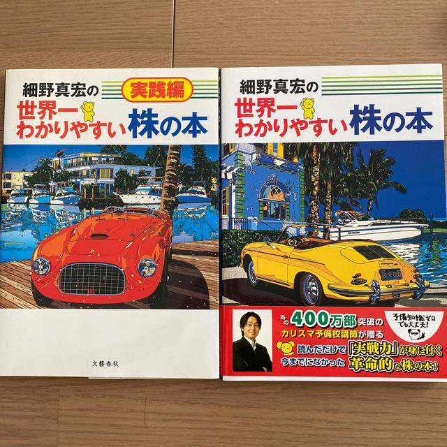 文藝春秋(ブンゲイシュンジュウ)の【もなか様専用】細野真宏の世界一わかりやすい株の本 エンタメ/ホビーの本(その他)の商品写真