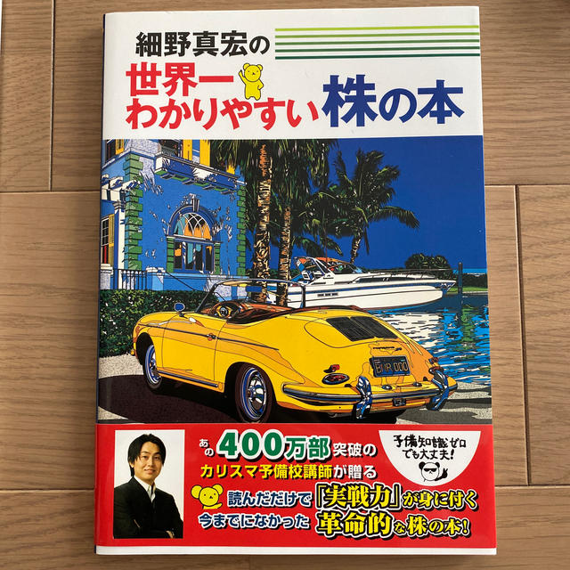 文藝春秋(ブンゲイシュンジュウ)の【もなか様専用】細野真宏の世界一わかりやすい株の本 エンタメ/ホビーの本(その他)の商品写真