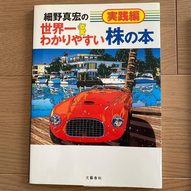 文藝春秋(ブンゲイシュンジュウ)の【もなか様専用】細野真宏の世界一わかりやすい株の本 エンタメ/ホビーの本(その他)の商品写真