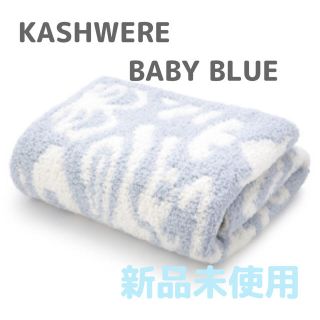 カシウエア(kashwere)のカシウェア【KASHWERE】 ダマスク ハーフブランケット ベビーブランケット(毛布)