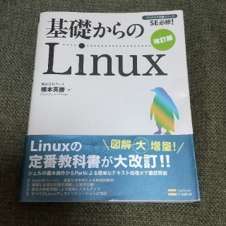 オウブンシャ(旺文社)の基礎からのＬｉｎｕｘ ＳＥ必修！ 改訂版(コンピュータ/IT)