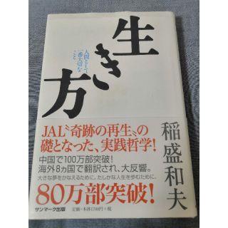 サンマークシュッパン(サンマーク出版)の生き方 人間として一番大切なこと(ビジネス/経済)