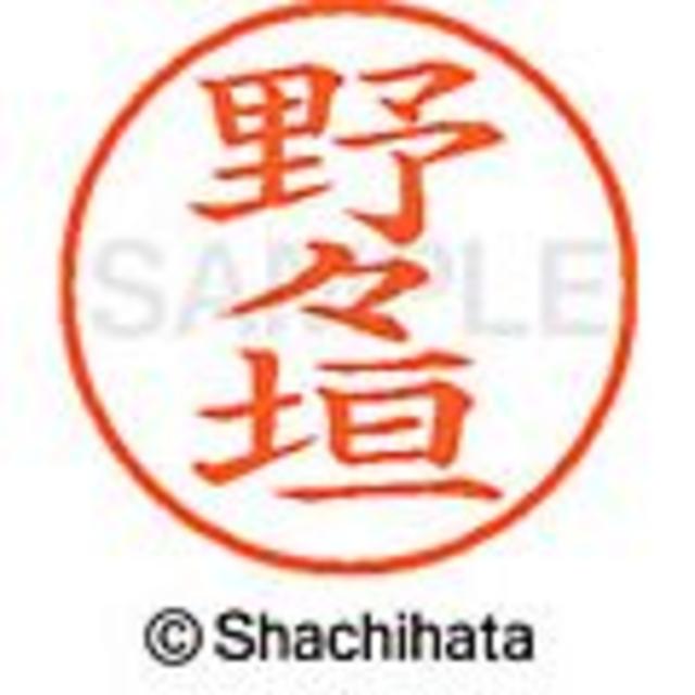 Shachihata(シャチハタ)の★シャチハタ【野々垣・野々山・野島・野尻・野原・野間・野呂】ネーム9★１本 インテリア/住まい/日用品の文房具(印鑑/スタンプ/朱肉)の商品写真