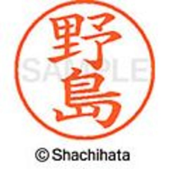 Shachihata(シャチハタ)の★シャチハタ【野々垣・野々山・野島・野尻・野原・野間・野呂】ネーム9★１本 インテリア/住まい/日用品の文房具(印鑑/スタンプ/朱肉)の商品写真