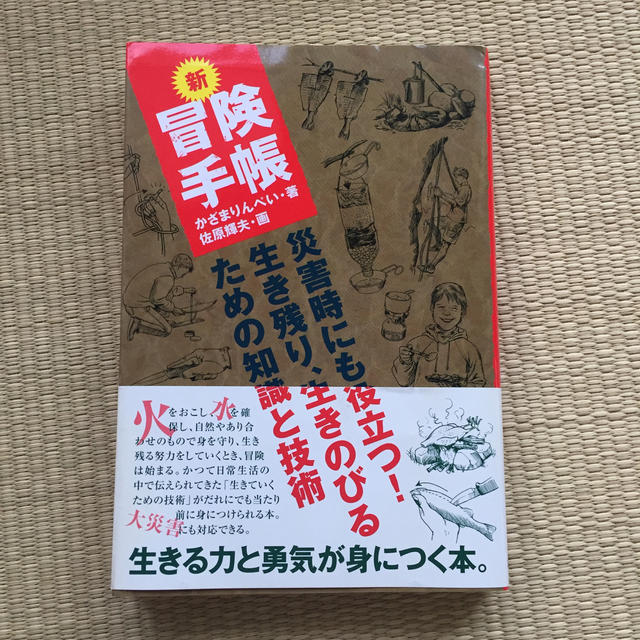 主婦と生活社(シュフトセイカツシャ)の新冒険手帳 災害時にも役立つ！生き残り、生きのびるための知識と エンタメ/ホビーの本(趣味/スポーツ/実用)の商品写真