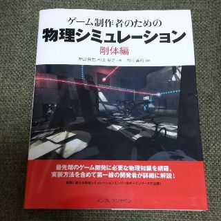 ゲ－ム制作者のための物理シミュレ－ション 剛体編(コンピュータ/IT)