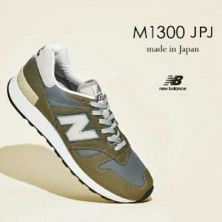 ニューバランス(New Balance)のM1300JPJ 28cm(スニーカー)