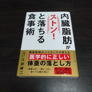 内臓脂肪がストン！と落ちる食事術(健康/医学)