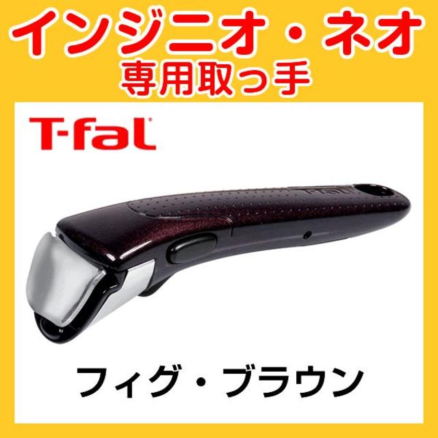 T-fal(ティファール)の★新品・未使用品★ティファール T-fal 取っ手 フィグ・ブラウン インテリア/住まい/日用品のキッチン/食器(その他)の商品写真