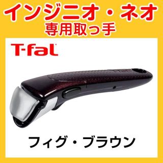 ティファール(T-fal)の★新品・未使用品★ティファール T-fal 取っ手 フィグ・ブラウン(その他)