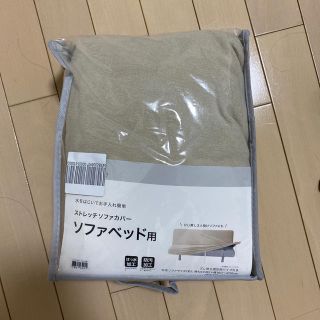 ニトリ(ニトリ)の【S様専用】ソファカバー ソファベッド用(ソファカバー)