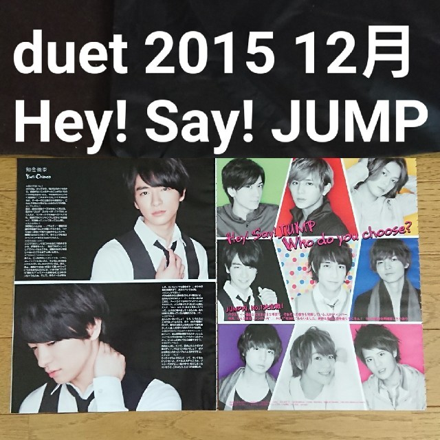 duet 2015 12月号 Hey! Say! JUMP 切り抜き | フリマアプリ ラクマ