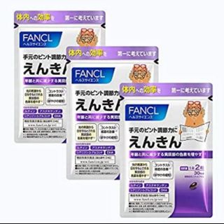 ファンケル(FANCL)のえんきんファンケル30日×3新品未使用 送料無料(その他)