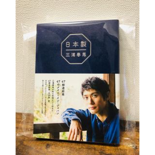 ワニブックス(ワニブックス)の在庫ラスト！最終価格！【新品未読！】三浦春馬さん 日本製(男性タレント)