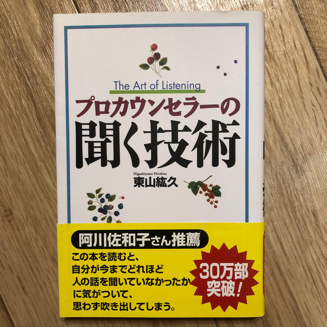 プロカウンセラ－の聞く技術 エンタメ/ホビーの本(人文/社会)の商品写真