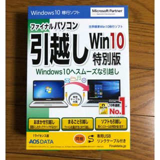 ファイナルパソコン　引越し　Win10特別版(PC周辺機器)