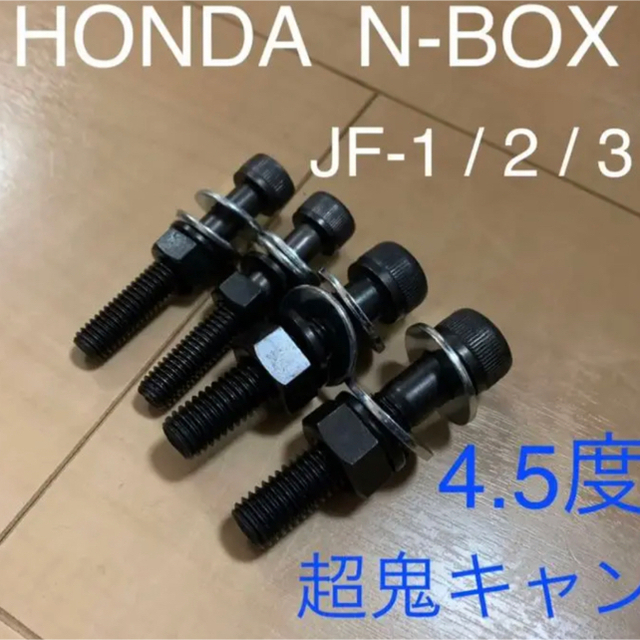 ホンダ(ホンダ)のキャンバーボルト　鬼キャン　深リム　ワイトレ　N-BOX  N-ONE ホンダ 自動車/バイクの自動車(汎用パーツ)の商品写真