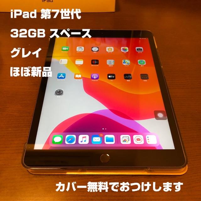 iPad 本体 第7世代 32GB スペースグレイ