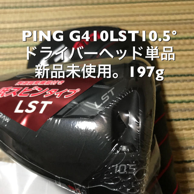 ピン)PING G 410ドライバーLST10.5°新品ヘッド単品197g。