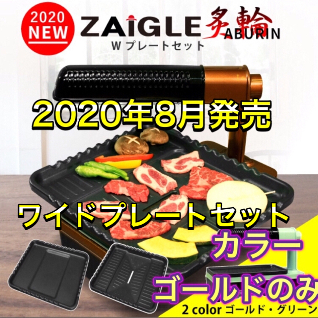 調理家電最新2020年8月発売モデル ザイグル炙輪 ワイドプレートセット