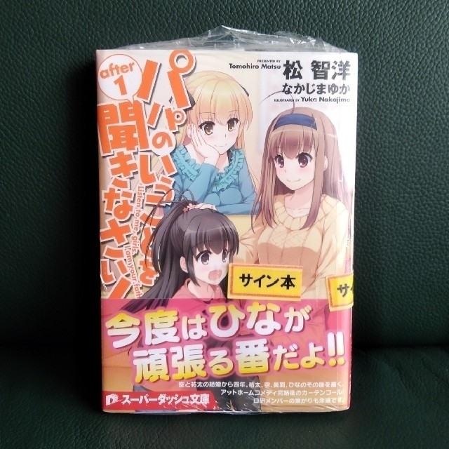 ヴィクトリースパーク パパのいうことを聞きなさい 空 サイン パパのいうことを聞きなさい! after 1(サイン入り)の通販