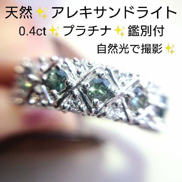 天然✨アレキサンドライト 0.4c✨ダイヤモンド✨リング✨鑑別付✨プラチナ 9号 レディースのアクセサリー(リング(指輪))の商品写真