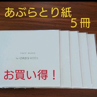 オルビス(ORBIS)のオルビス  あぶらとり紙  ５冊(あぶらとり紙)
