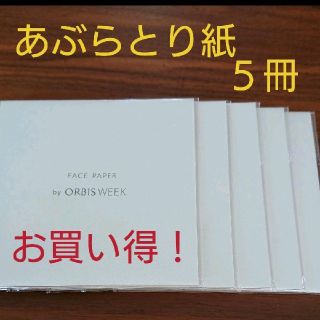 オルビス(ORBIS)のオルビス  あぶらとり紙  ５冊(あぶらとり紙)