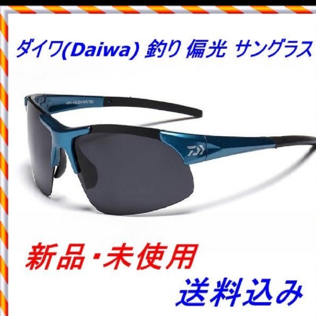 DAIWA(ダイワ)のDAIWA　偏光サングラス　新品 スポーツ/アウトドアのフィッシング(その他)の商品写真