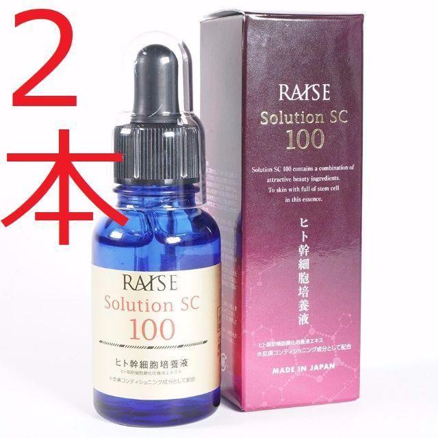 新品「2本セット」ソリューション SC100 ヒト幹細胞 美容液30ml