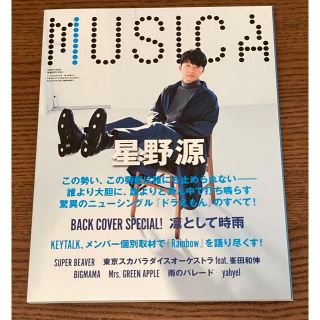 MUSICA 2018年3月号 vol.131 星野源(アート/エンタメ/ホビー)