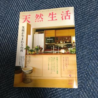 天然生活 2020年 09月号　一読済み(生活/健康)