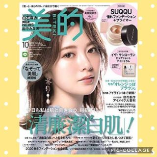 美的 2020年10月号 雑誌のみ 付録全てなし(美容)