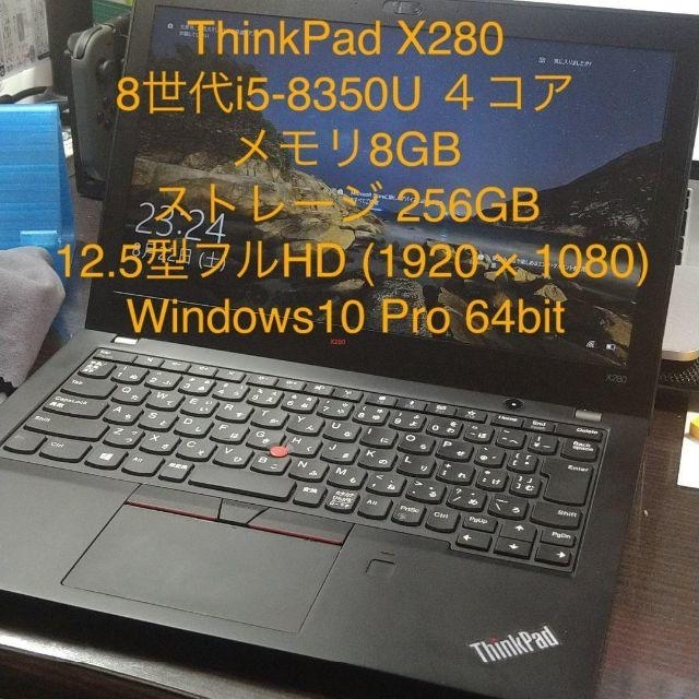 Thinkpad X280 8世代i5 4コア 8GB 256GB 整備品