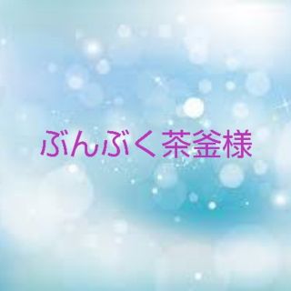 ぶんぶく茶釜様❤️No.61、77 インナーマスク2枚☆裏面高島ちぢみ.新モス(その他)