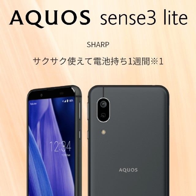 【新品未開封・モバイル対応】aquos sense3 lite SIMフリー