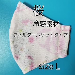 桜 冷感素材 フィルターポケット 肌荒れ対策カバーマスク(その他)