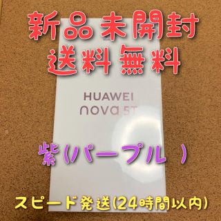 アンドロイド(ANDROID)のHUAWEI NOVA 5T ミッドサマーパープル 新品未開封　送料無料 (スマートフォン本体)