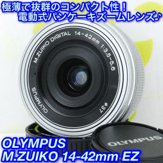 オリンパス(OLYMPUS)の★極薄超コンパクト！なめらかな電動ズーム☆オリンパス 14-42mm EZ★(レンズ(ズーム))