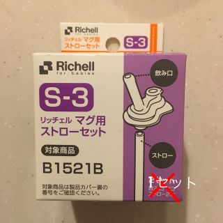 リッチェル(Richell)のリッチェル マグ用ストローセット S3 1セット(水筒)