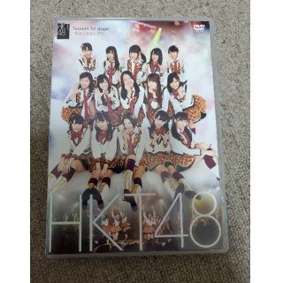 エイチケーティーフォーティーエイト(HKT48)のゆきパパ様専用　　　HKT48 DVD 手をつなぎながら(アイドルグッズ)