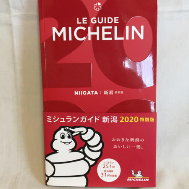 新品　ミシュランガイド新潟（2020特別版）