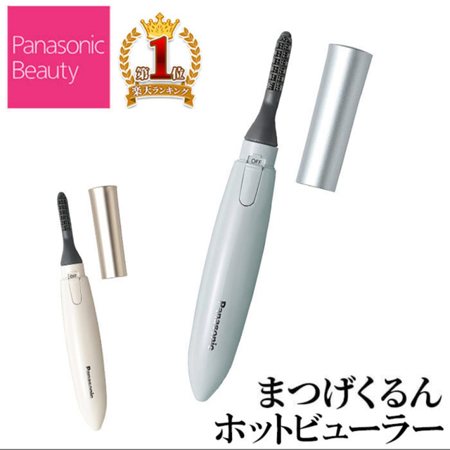 Panasonic(パナソニック)のPanasonic ホットビューラー 2度使用のみ！ コスメ/美容のメイク道具/ケアグッズ(ホットビューラー)の商品写真