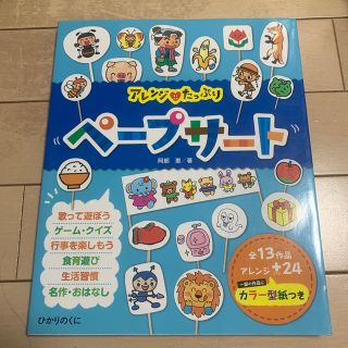 アレンジ・たっぷりペ－プサ－ト 全１３作品・アレンジ２４(人文/社会)