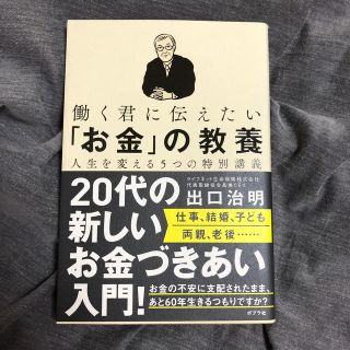 働く君に伝えたい「お金」の教養 人生を変える５つの特別講義(ビジネス/経済)