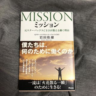 ミッション 元スタ－バックスＣＥＯが教える働く理由(ビジネス/経済)