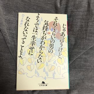 じゃあ言うけど、それくらいの男の気持ちがわからないようでは一生幸せになれないって(文学/小説)