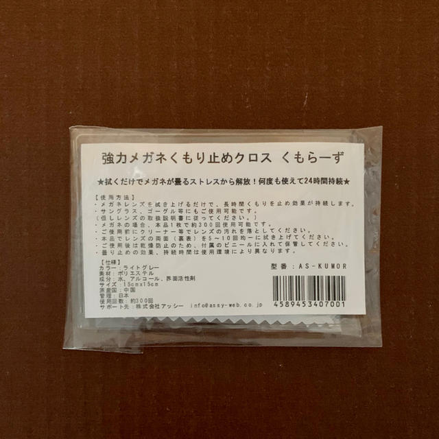 くもらーず 強力 メガネ くもり止め クロス AS-KUMOR インテリア/住まい/日用品の日用品/生活雑貨/旅行(日用品/生活雑貨)の商品写真